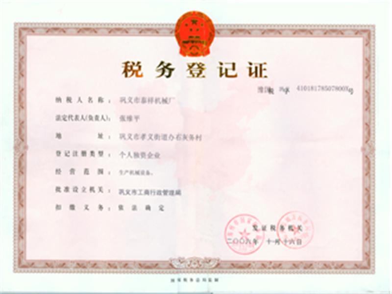 稅務(wù)登記證